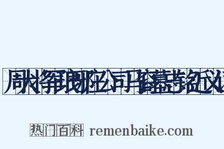 周大将军琅琊庄公司马裔墓志铭近义词是什么意思的图片